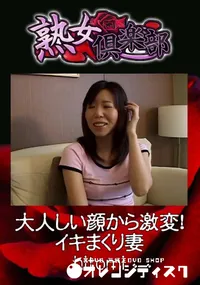 【大人しい顔から激変!イキまくり妻 】の一覧画像