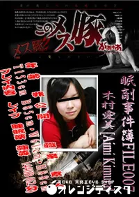 【眠剤事件簿FILE007 】の一覧画像