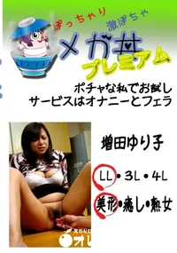 【ポチャな私でお試し　サービスはオナニーとフェラ 　】の一覧画像