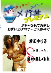 【ポチャな私でお試し　お買い上げのサービスは体で  　】の一覧画像