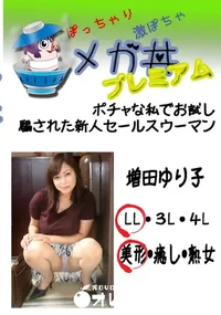 【ポチャな私でお試し 業績上げる為なら何でもやります 】の一覧画像