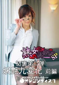 【初裏第ニ弾 妖艶九変化 前編 】の一覧画像