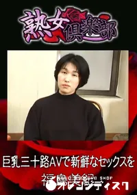 【巨乳三十路AVで新鮮なセックスを 】の一覧画像