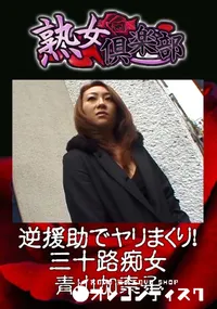 【逆援助でヤリまくり!三十路痴女 】の一覧画像