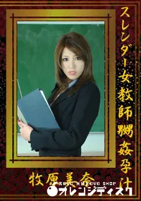 【スレンダー女教師嬲姦孕汁 】の一覧画像