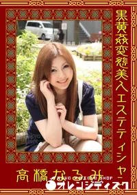 【黒黄姦変態美人エステティシャン 】の一覧画像