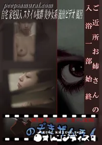 【ご近所お姉さんの入浴一部始終 】の一覧画像