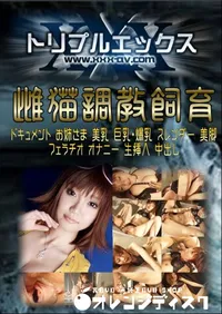 【雌猫調教飼育 】の一覧画像