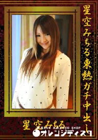 【星空みちる東熱ガチ中出し 】の一覧画像