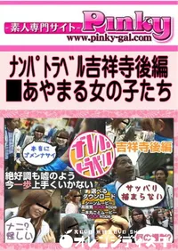 【ナンパトラベル吉祥寺後編 】の一覧画像