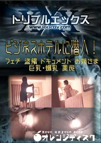 【ビジネスホテルに潜入! 】の一覧画像