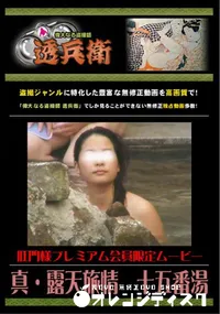 【真・露天旅情　十五番湯 】の一覧画像