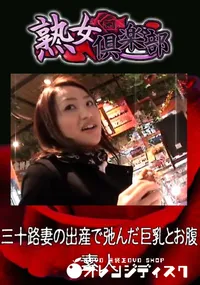 【三十路妻の出産で弛んだ巨乳とお腹 】の一覧画像