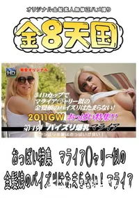 【おっぱい特集 マライア○ャリー似の金髪娘のパイズリはたまらない! 】の一覧画像