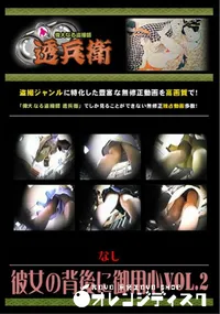 【彼女の背後に御用心Vol.2 】の一覧画像