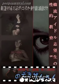 【韓流アイドル志望生の性的教育 8 】の一覧画像