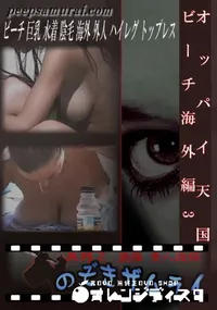 【オッパイ天国ビーチ海外編3 】の一覧画像