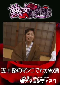 【五十路のマンコでわかめ酒 】の一覧画像
