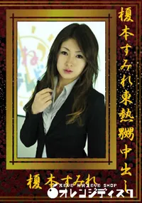 【榎本すみれ東熱嬲中出し 】の一覧画像