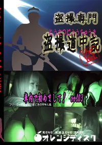 【車内で初めまして!　vol03 　】の一覧画像