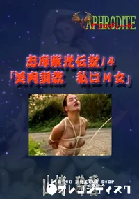 【志摩紫光伝説14 「美肉調教　私はM女」  　】の一覧画像