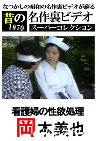 【看護婦の性欲処理 】の一覧画像