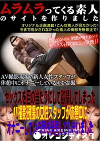 【セックスを目の当たりにして欲情してしまったAV撮影現場の女性スタッフが休憩中にオナニーしている所を発見してしまいました 】の一覧画像