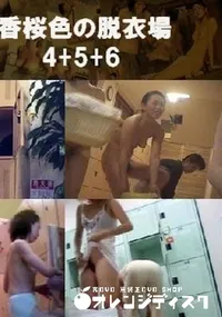 【桃香桜色の脱衣場 4+5+6 】の一覧画像