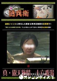 【真・露天旅情　十六番湯 】の一覧画像