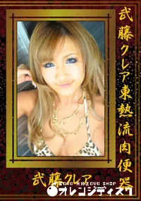 【武藤クレア東熱流肉便器 】の一覧画像