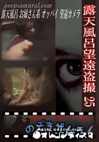 【露天風呂望遠盗撮 25 】の一覧画像