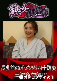 【長乳首のぽっちゃり四十路妻 】の一覧画像