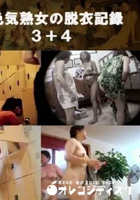 【お色気熟女の脱衣記録3+4 】の一覧画像