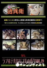 【ラブホテルはバブルの香りVol.19 】の一覧画像