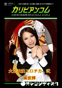 【大正浪漫エロチカ　弐 】の一覧画像