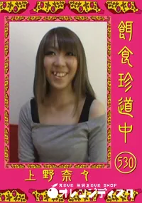 【餌食珍道中 534 】の一覧画像