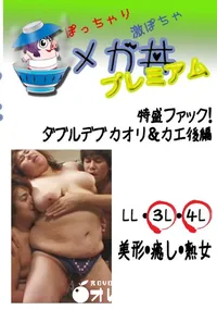 【特盛ファック!ダブルデブ　カオリ&カエ後編 　】の一覧画像