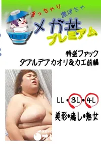 【特盛ファック!ダブルデブ　カオリ&カエ前編 　】の一覧画像