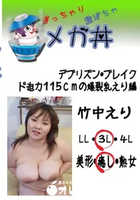 【デブリズン・ブレイク ド迫力115cmの爆裂乳えり編 　】の一覧画像