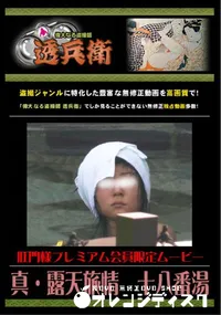 【真・露天旅情 十八番湯 】の一覧画像