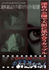 【深夜の公園で大胆に舐め合うカップル 】の一覧画像