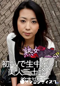 【初AVで生中出し!美人三十路 1 】の一覧画像
