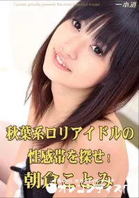 【秋葉系ロリアイドルの性感帯を探せ! 】の一覧画像