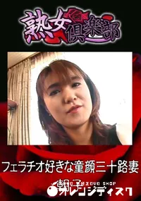 【フェラチオ好きな童顔三十路妻 】の一覧画像