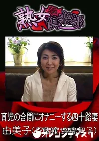 【育児の合間にオナニーする四十路妻 】の一覧画像