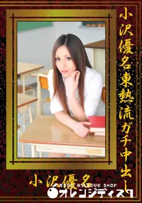 【小沢優名東熱流ガチ中出し 】の一覧画像