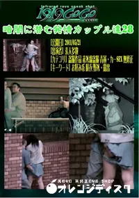 【暗闇に潜む発情カップル達28 】の一覧画像