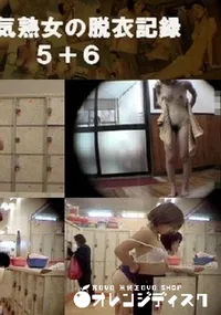 【お色気熟女の脱衣記録5+6 】の一覧画像