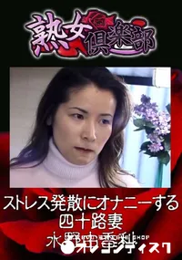 【ストレス発散にオナニーする四十路妻 】の一覧画像