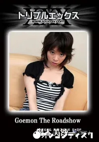 【ごえもん ザ・ロードショウ 13 PART2 】の一覧画像